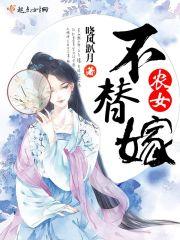农女不替嫁全文免费