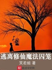 逃离修仙魔法囚笼怎么过