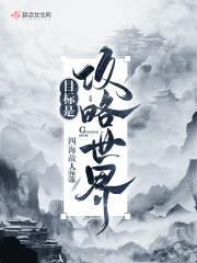 目标攻略男主他儿子