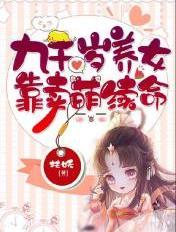 九千岁养女靠卖萌续命人物介绍