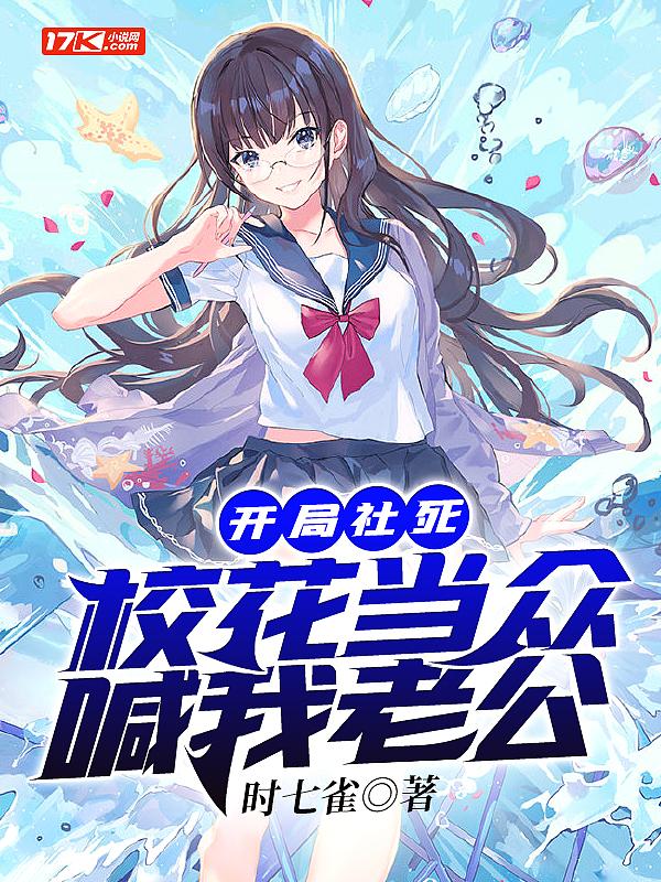 开局校花堵门叫我爸