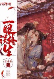 一眼误终生是哪个电视剧里的