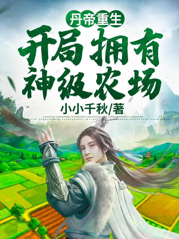 丹帝重生类玄幻