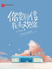 你要相信我只是爱你