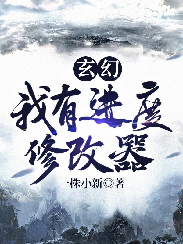 玄幻我有无限升级点