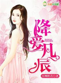 降爱凡辰全文免费阅读