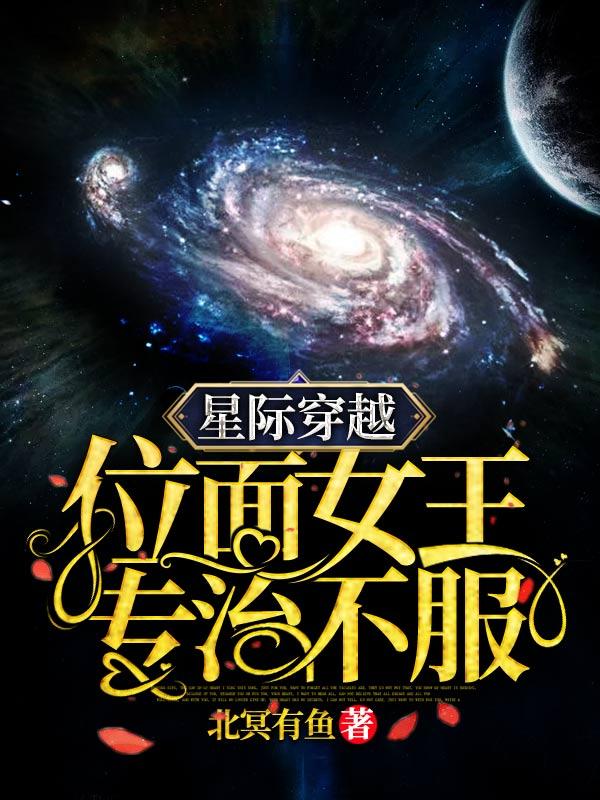 穿越星际未来女尊位面