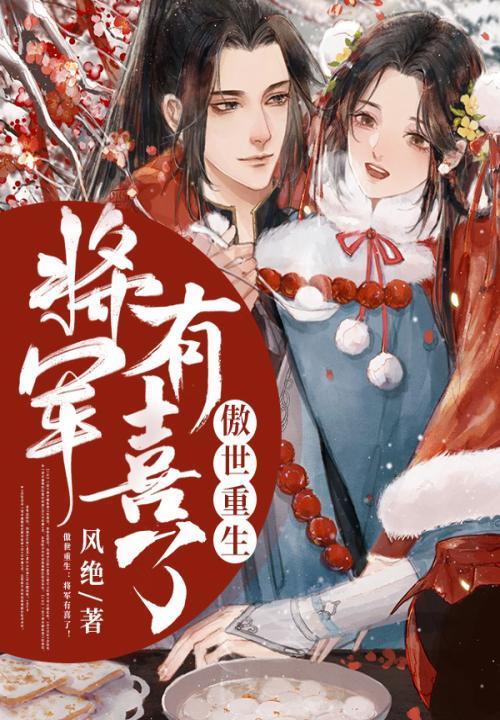 傲娇将军丑妃有点甜
