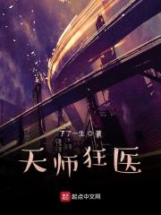 天师狂医百度知道