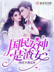 国民女神是男生
