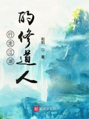 行走江湖的