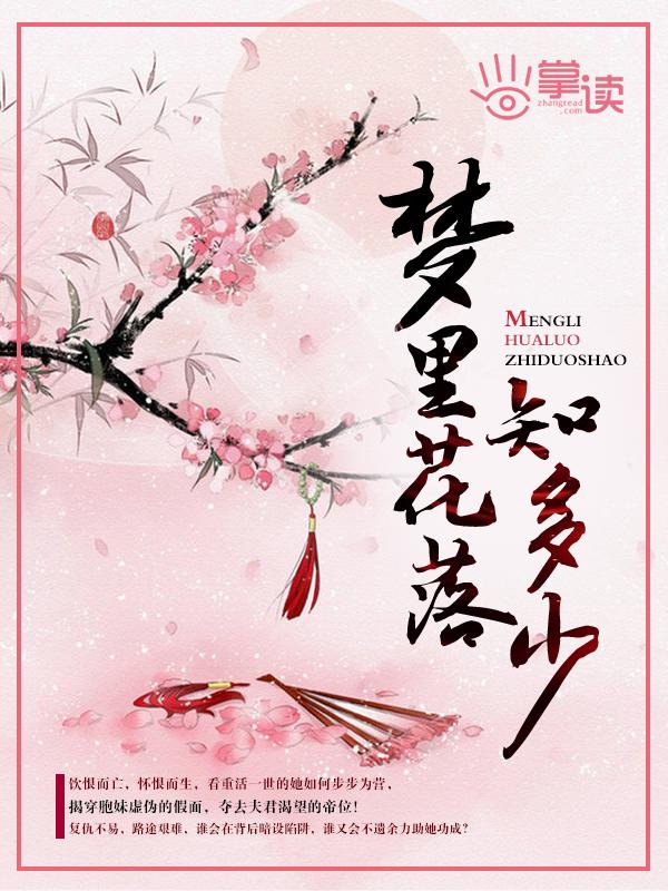 梦里花落知多少的作者是