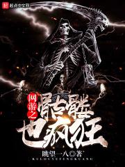 网游之骷髅也疯狂TXT