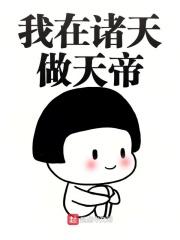 我在诸天缔造神话