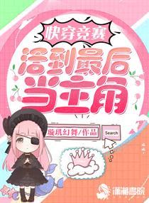 快穿之活到全剧终 玄纾