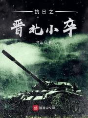 抗日之晋北小卒无弹窗