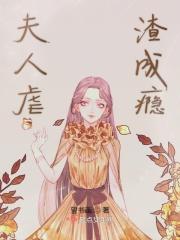 夫人虐渣要趁早百度百科