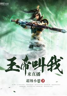 玉帝我来做