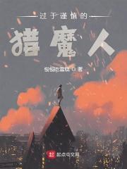过于谨慎的猎魔人漫画