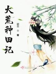 大荒种田记类似女主文