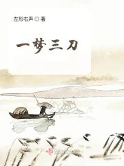 一梦三千什么意思