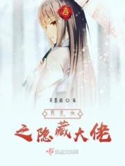 男变女神作