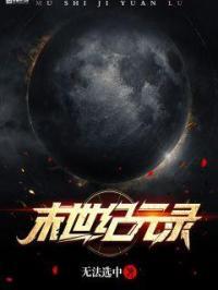 大末世纪元太监了吗