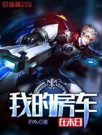 我的末日房车女主