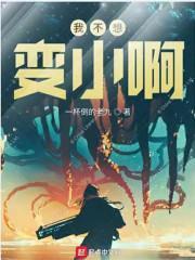 我不想变小起点