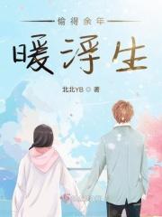 偷得浮生半日闲~ 谁知道后一句?
