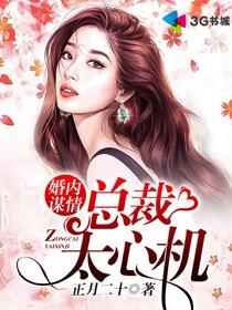谋爱婚情心机总裁蜜宠妻免费阅读妻