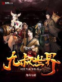 我在九叔世界当天师