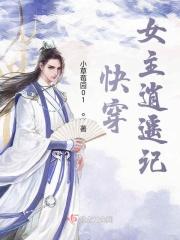 快穿女主逍遥记txt