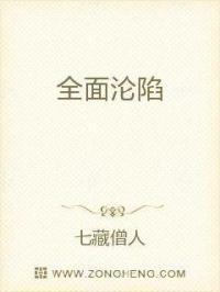 全面沦陷歌词