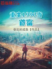 重生1990当首富txt
