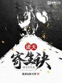 诸天寄生诀TXT奇书网