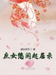 庶女悠闲起居录 婧女其书