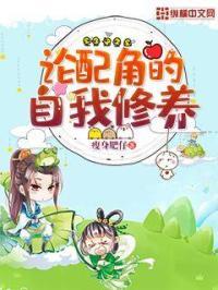 配角的自我修养快穿