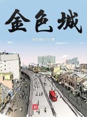 金色城邦为啥那么便宜