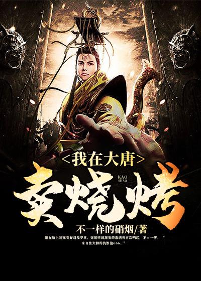 我在大唐卖烧烤百度百科女主