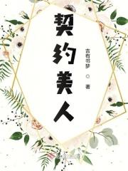 契约美人五部曲在线阅读