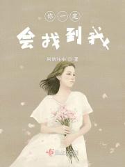 我一定能找到你