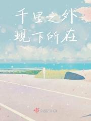 千里之外的