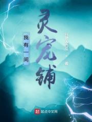 我有一间仙灵宝铺