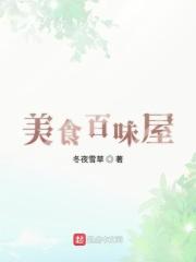 美食百味 人间百态