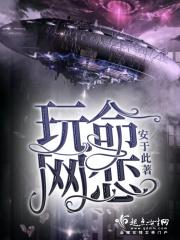 网恋玩玩而已