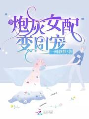 炮灰女配她成了团宠免费全文阅读