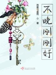 不晚刚刚好免费全集高清