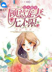 误入狼室老公手下留情傅九