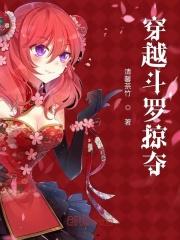 穿越斗罗掠夺唐三的双生武魂